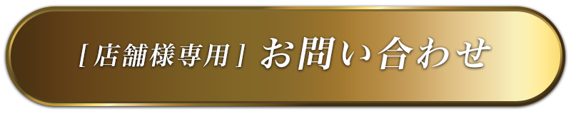 店舗用お問い合わせボタン