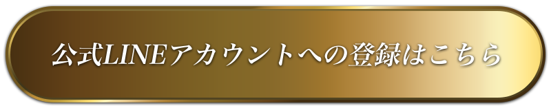 公式LINE登録ボタン