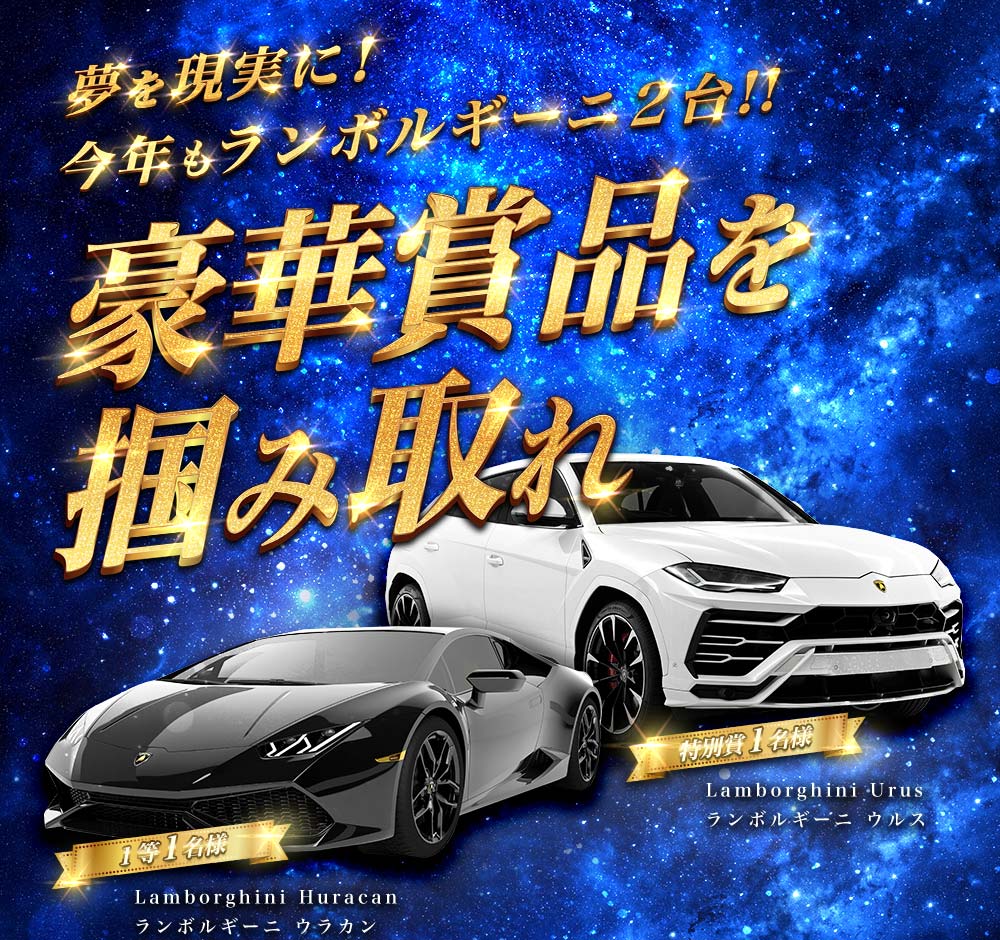 夢を現実に！今年もランボルギーニ２台