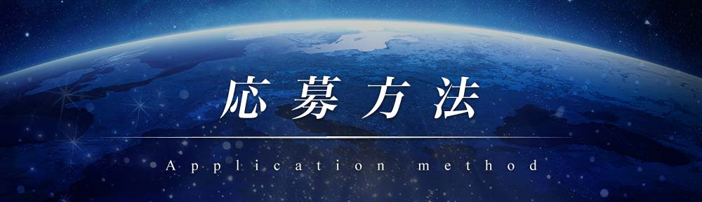 応募方法