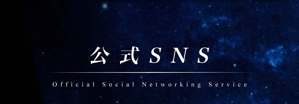公式SNS